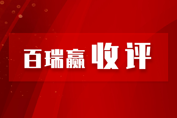 百瑞贏收評(píng)：又縮量！提前過節(jié)，還是趁機(jī)埋伏？