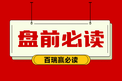 盤前必讀：國聯(lián)證券、四季度整個行業(yè)的需求非常旺盛