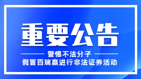 關(guān)于警惕假冒百瑞贏廣州分公司從事非法證券活動(dòng)的重要公告