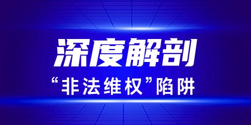 深度解剖“非法維權(quán)”陷阱