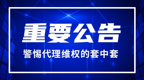 百瑞贏：警惕“代理維權”的套中套，借“維權”之名行詐騙之實！