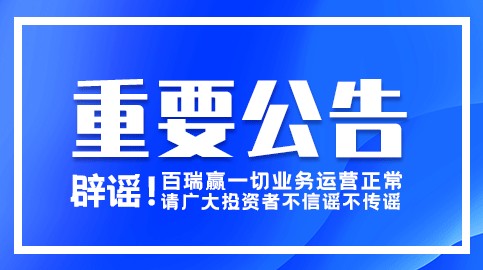 官方辟謠！關于百瑞贏正常運營的重要公告