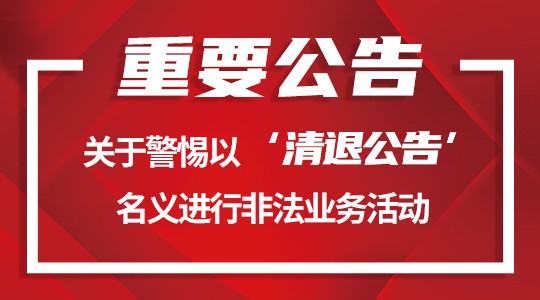 重要公告 關于警惕以‘清退公告’名義進行非法業(yè)務活動