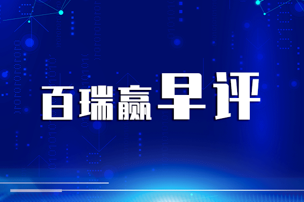 百瑞贏早評：炸了!這個消息十分震驚