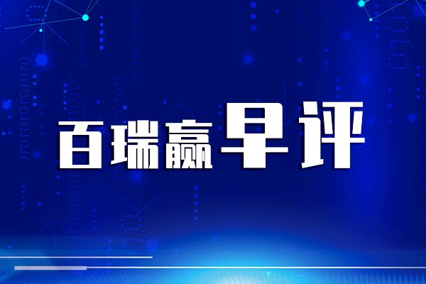 百瑞贏早評(píng):強(qiáng)烈看好A股，今天要大漲？