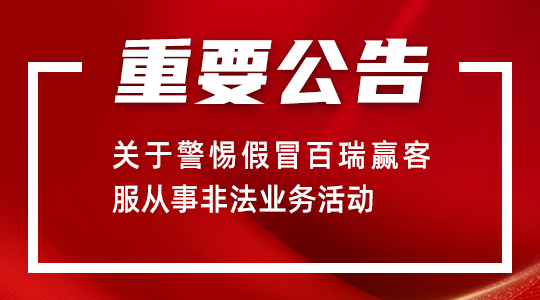 關于警惕假冒百瑞贏客服從事非法業(yè)務活動的重要公告