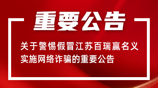 關(guān)于警惕假冒江蘇百瑞贏名義實施網(wǎng)絡詐騙的重要公告